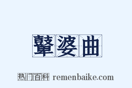鼙婆曲是什么意思的图片